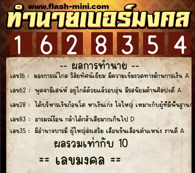 ทำนายเบอร์มงคล 0XX-1628354  ทำนายเบอร์มงคล หมายเลข 095-162835 