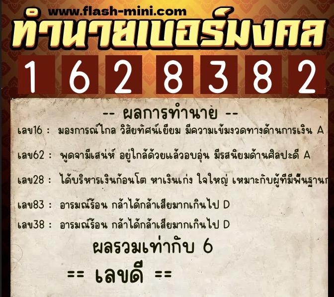 ทำนายเบอร์มงคล 0XX-1628382 ทำนายเบอร์มงคล หมายเลข 061-162838 ทำนายเบอร์มงคล 0XX-1628382 ทำนายเบอร์มงคล หมายเลข 061-162838