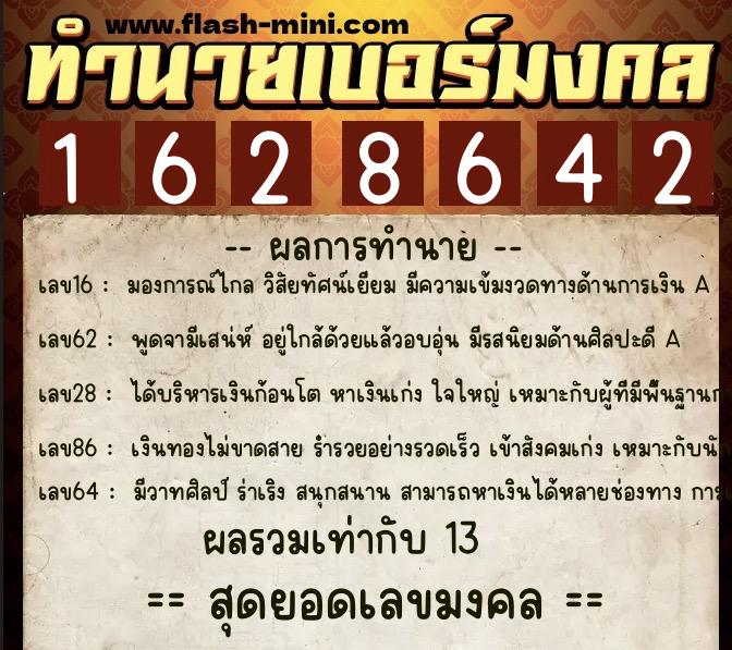 ทำนายเบอร์มงคล 0XX-1628642  ทำนายเบอร์มงคล หมายเลข 098-162864 