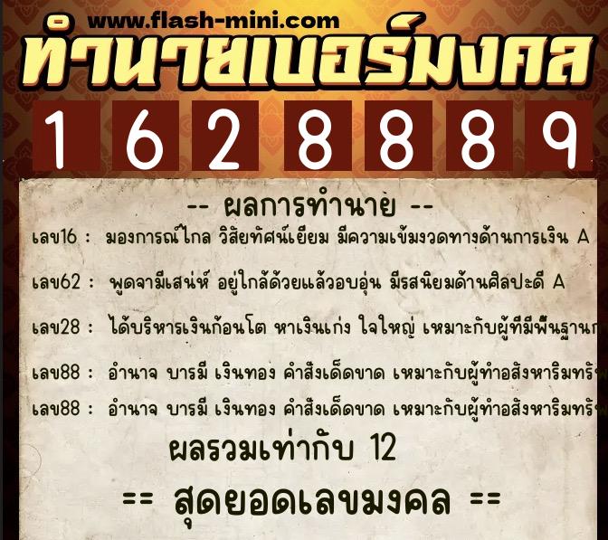 ทำนายเบอร์มงคล 0XX-1628889 ทำนายเบอร์มงคล หมายเลข 087-162888 ทำนายเบอร์มงคล 0XX-1628889 ทำนายเบอร์มงคล หมายเลข 087-162888