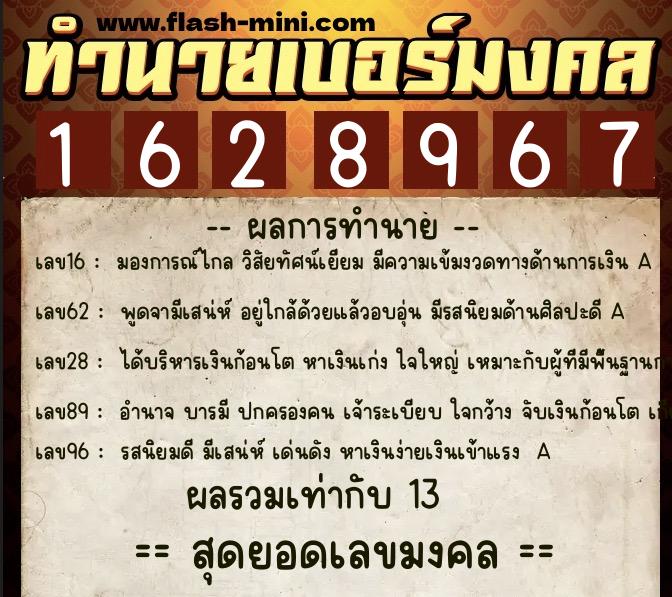 ทำนายเบอร์มงคล 0XX-1628967  ทำนายเบอร์มงคล หมายเลข 062-162896 
