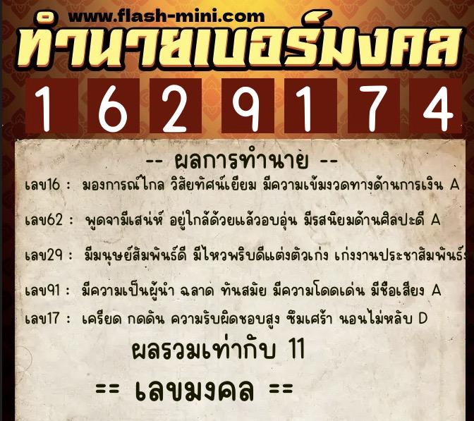 ทำนายเบอร์มงคล 0XX-1629174  ทำนายเบอร์มงคล หมายเลข 090-162917 