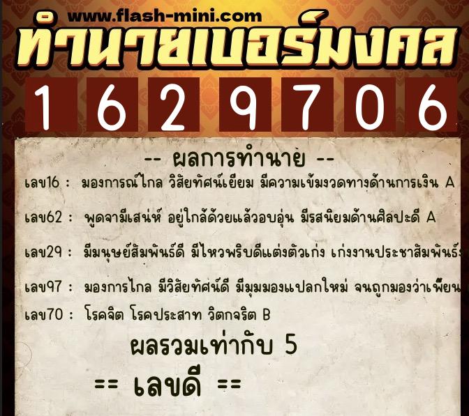 ทำนายเบอร์มงคล 0XX-1629706  ทำนายเบอร์มงคล หมายเลข 086-162970 