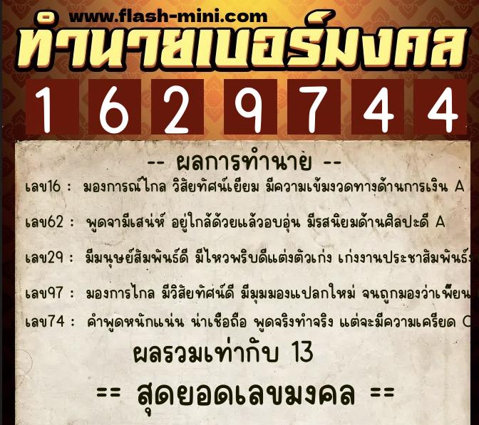 ทำนายเบอร์มงคล 0XX-1629744 ทำนายเบอร์มงคล หมายเลข 063-162974 ทำนายเบอร์มงคล 0XX-1629744 ทำนายเบอร์มงคล หมายเลข 063-162974
