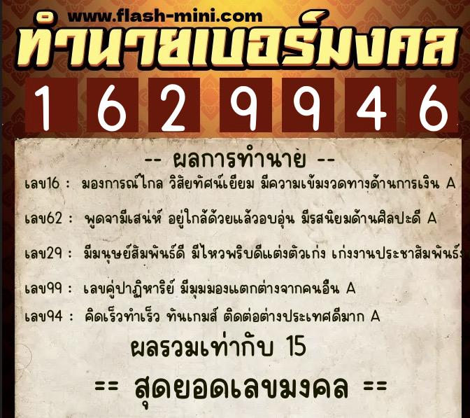 ทำนายเบอร์มงคล 0XX-1629946  ทำนายเบอร์มงคล หมายเลข 082-162994 