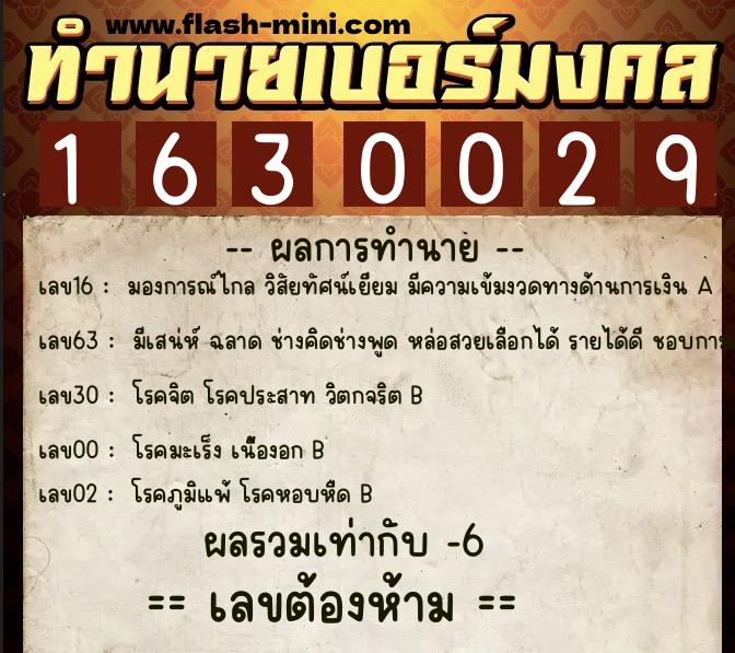 ทำนายเบอร์มงคล 0XX-1630029  ทำนายเบอร์มงคล หมายเลข 090-163002 