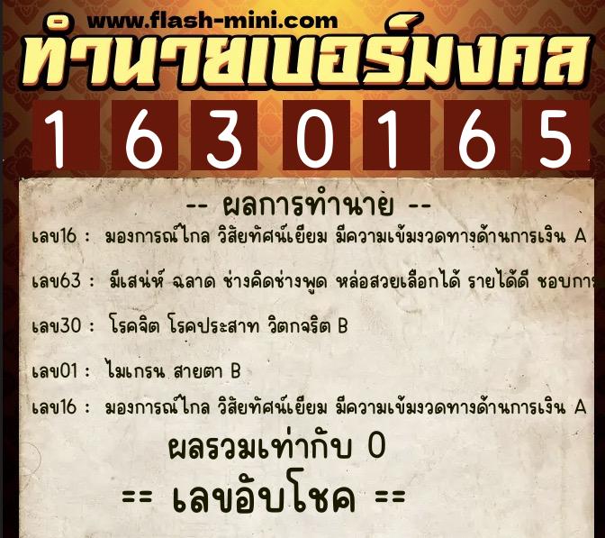 ทำนายเบอร์มงคล 0XX-1630165 ทำนายเบอร์มงคล หมายเลข 066-163016 ทำนายเบอร์มงคล 0XX-1630165 ทำนายเบอร์มงคล หมายเลข 066-163016