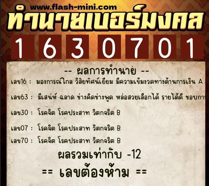 ทำนายเบอร์มงคล 0XX-1630701 ทำนายเบอร์มงคล หมายเลข 083-163070 ทำนายเบอร์มงคล 0XX-1630701 ทำนายเบอร์มงคล หมายเลข 083-163070