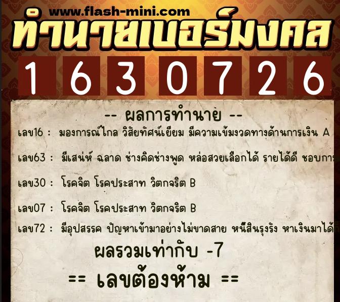ทำนายเบอร์มงคล 0XX-1630726 ทำนายเบอร์มงคล หมายเลข 065-163072 ทำนายเบอร์มงคล 0XX-1630726 ทำนายเบอร์มงคล หมายเลข 065-163072