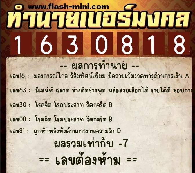 ทำนายเบอร์มงคล 0XX-1630818 ทำนายเบอร์มงคล หมายเลข 089-163081 ทำนายเบอร์มงคล 0XX-1630818 ทำนายเบอร์มงคล หมายเลข 089-163081