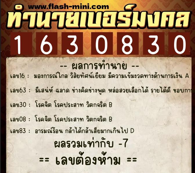ทำนายเบอร์มงคล 0XX-1630830  ทำนายเบอร์มงคล หมายเลข 086-163083 