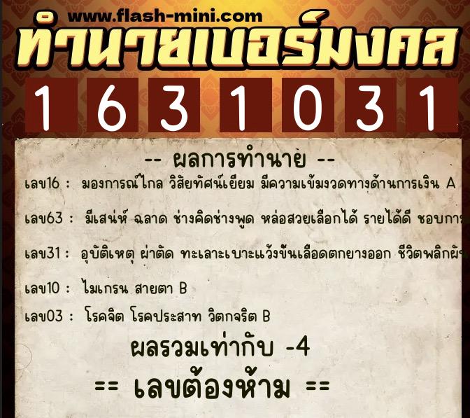 ทำนายเบอร์มงคล 0XX-1631031  ทำนายเบอร์มงคล หมายเลข 082-163103 