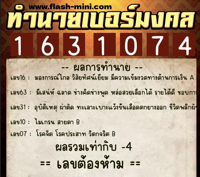 ทำนายเบอร์มงคล 0XX-1631074 ทำนายเบอร์มงคล หมายเลข 065-163107 ทำนายเบอร์มงคล 0XX-1631074 ทำนายเบอร์มงคล หมายเลข 065-163107