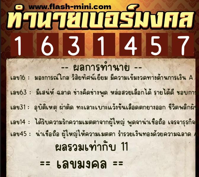 ทำนายเบอร์มงคล 0XX-1631457  ทำนายเบอร์มงคล หมายเลข 081-163145 