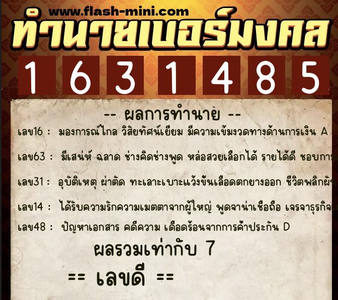 ทำนายเบอร์มงคล 0XX-1631485 ทำนายเบอร์มงคล หมายเลข 068-163148 ทำนายเบอร์มงคล 0XX-1631485 ทำนายเบอร์มงคล หมายเลข 068-163148