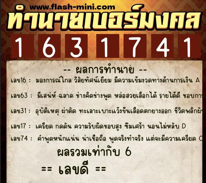 ทำนายเบอร์มงคล 0XX-1631741 ทำนายเบอร์มงคล หมายเลข 088-163174 ทำนายเบอร์มงคล 0XX-1631741 ทำนายเบอร์มงคล หมายเลข 088-163174