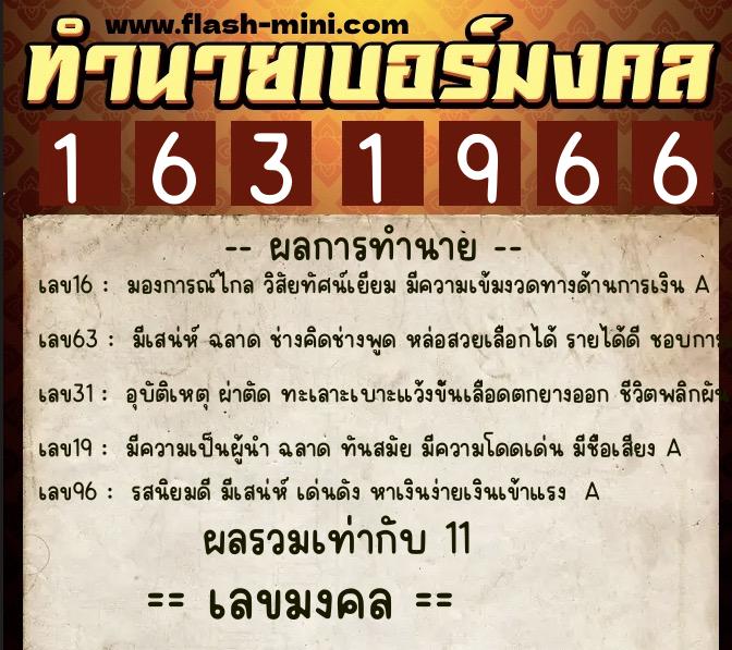 ทำนายเบอร์มงคล 0XX-1631966  ทำนายเบอร์มงคล หมายเลข 094-163196 