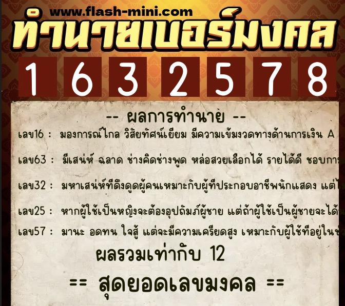 ทำนายเบอร์มงคล 0XX-1632578  ทำนายเบอร์มงคล หมายเลข 085-163257 