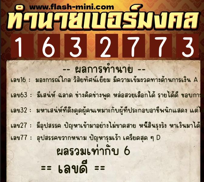 ทำนายเบอร์มงคล 0XX-1632773  ทำนายเบอร์มงคล หมายเลข 087-163277 