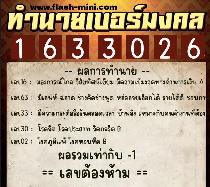 ทำนายเบอร์มงคล 0XX-1633026  ทำนายเบอร์มงคล หมายเลข 063-163302 