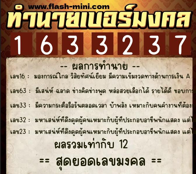 ทำนายเบอร์มงคล 0XX-1633237  ทำนายเบอร์มงคล หมายเลข 089-163323 