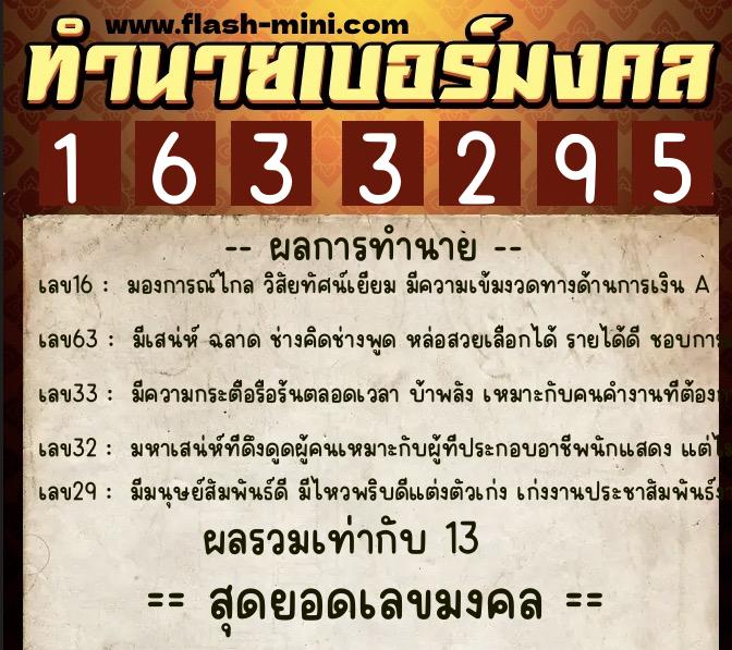ทำนายเบอร์มงคล 0XX-1633295  ทำนายเบอร์มงคล หมายเลข 082-163329 