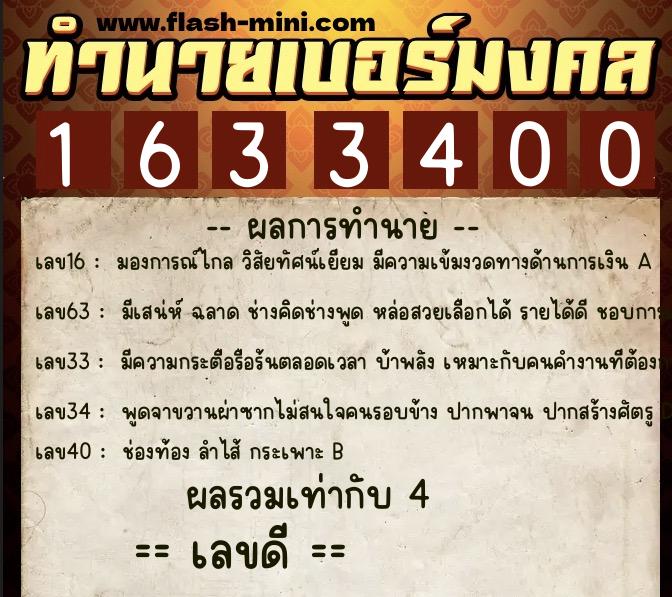 ทำนายเบอร์มงคล 0XX-1633400  ทำนายเบอร์มงคล หมายเลข 063-163340 