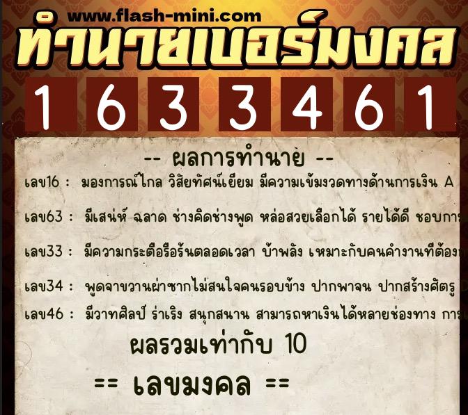 ทำนายเบอร์มงคล 0XX-1633461  ทำนายเบอร์มงคล หมายเลข 094-163346 