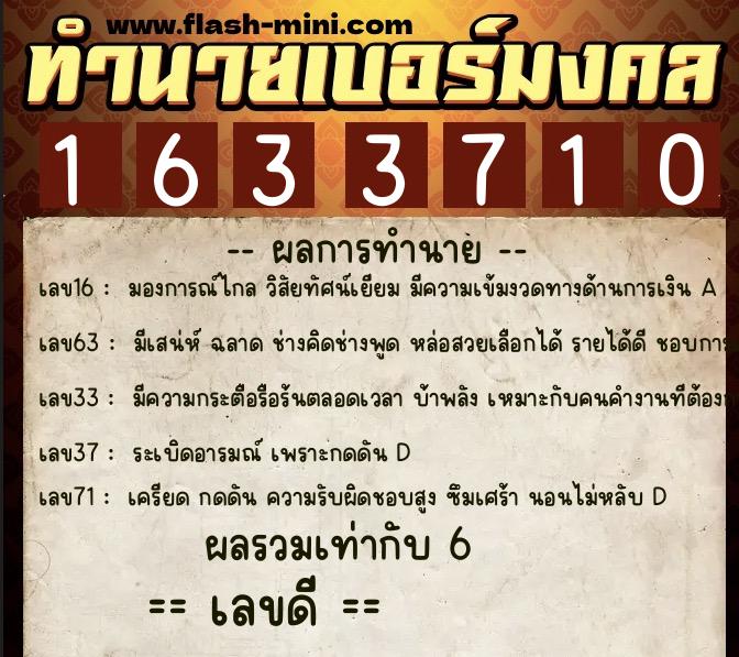 ทำนายเบอร์มงคล 0XX-1633710  ทำนายเบอร์มงคล หมายเลข 086-163371 