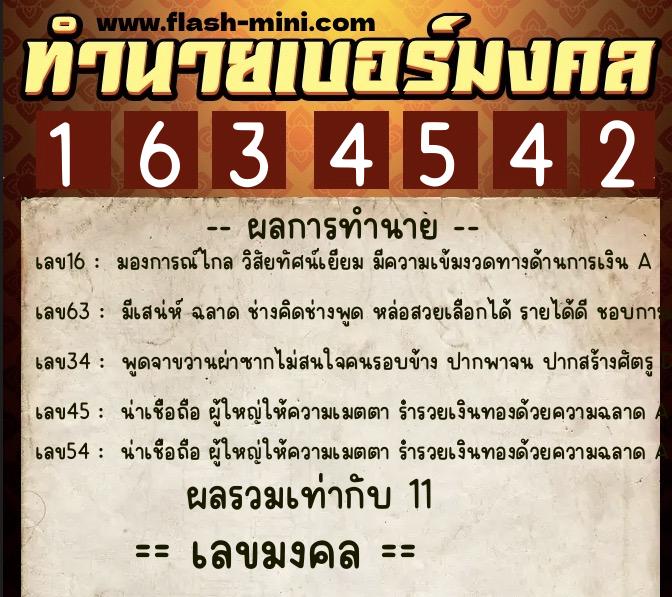 ทำนายเบอร์มงคล 0XX-1634542  ทำนายเบอร์มงคล หมายเลข 084-163454 