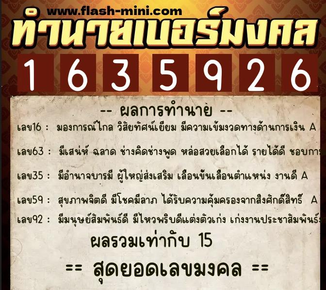 ทำนายเบอร์มงคล 0XX-1635926  ทำนายเบอร์มงคล หมายเลข 087-163592 