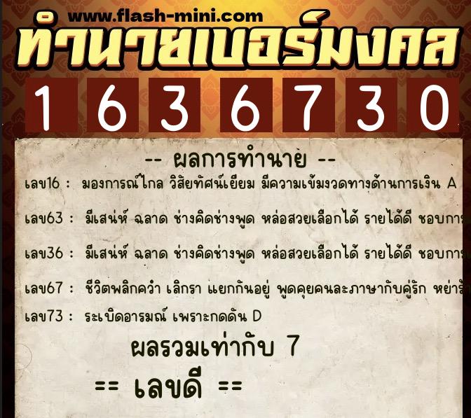ทำนายเบอร์มงคล 0XX-1636730 ทำนายเบอร์มงคล หมายเลข 095-163673 ทำนายเบอร์มงคล 0XX-1636730 ทำนายเบอร์มงคล หมายเลข 095-163673