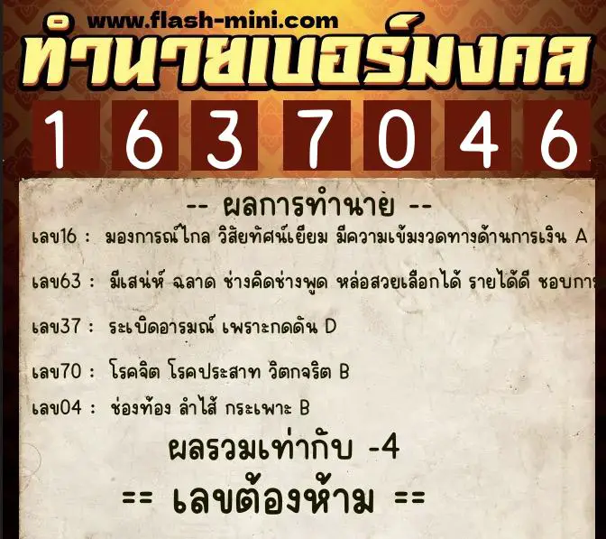 ทำนายเบอร์มงคล 0XX-1637046  ทำนายเบอร์มงคล หมายเลข 064-163704 