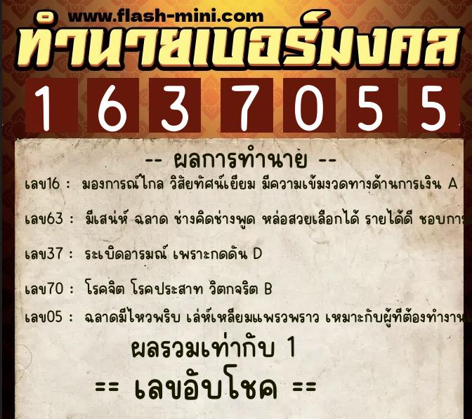 ทำนายเบอร์มงคล 0XX-1637055 ทำนายเบอร์มงคล หมายเลข 096-163705 ทำนายเบอร์มงคล 0XX-1637055 ทำนายเบอร์มงคล หมายเลข 096-163705