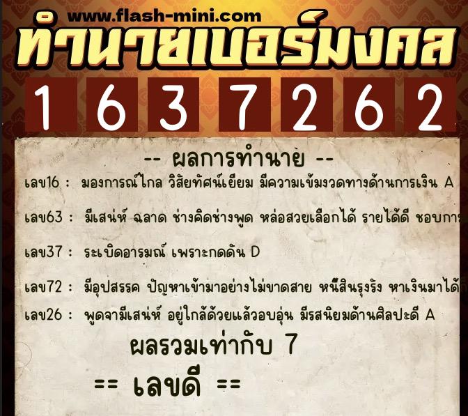 ทำนายเบอร์มงคล 0XX-1637262 ทำนายเบอร์มงคล หมายเลข 067-163726 ทำนายเบอร์มงคล 0XX-1637262 ทำนายเบอร์มงคล หมายเลข 067-163726