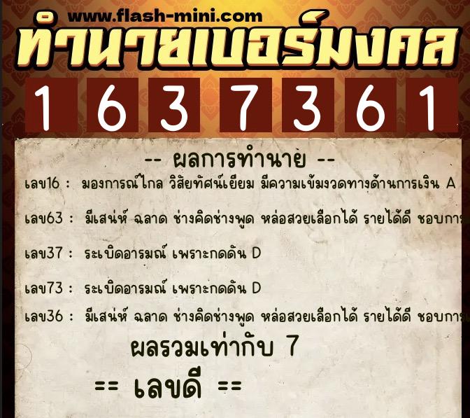 ทำนายเบอร์มงคล 0XX-1637361  ทำนายเบอร์มงคล หมายเลข 068-163736 