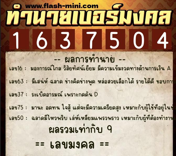 ทำนายเบอร์มงคล 0XX-1637504  ทำนายเบอร์มงคล หมายเลข 080-163750 