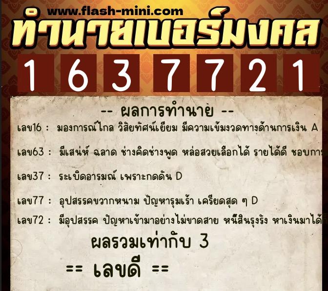 ทำนายเบอร์มงคล 0XX-1637721  ทำนายเบอร์มงคล หมายเลข 098-163772 