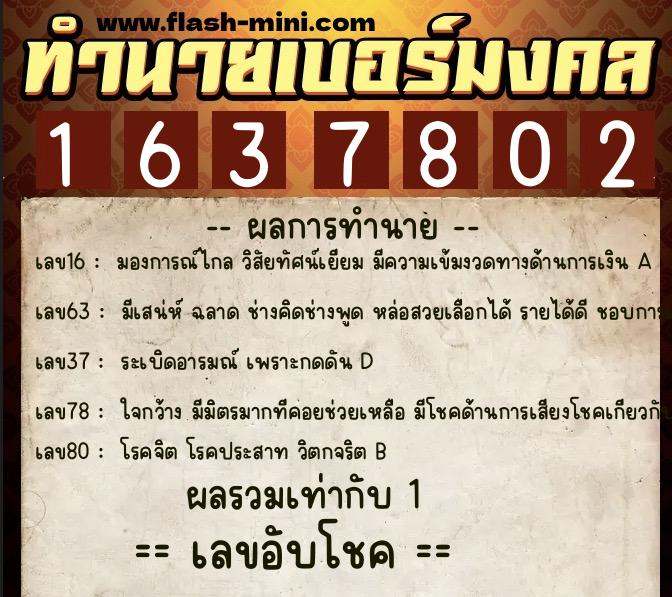 ทำนายเบอร์มงคล 0XX-1637802  ทำนายเบอร์มงคล หมายเลข 060-163780 