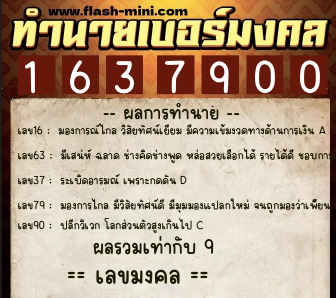 ทำนายเบอร์มงคล 0XX-1637900 ทำนายเบอร์มงคล หมายเลข 067-163790 ทำนายเบอร์มงคล 0XX-1637900 ทำนายเบอร์มงคล หมายเลข 067-163790