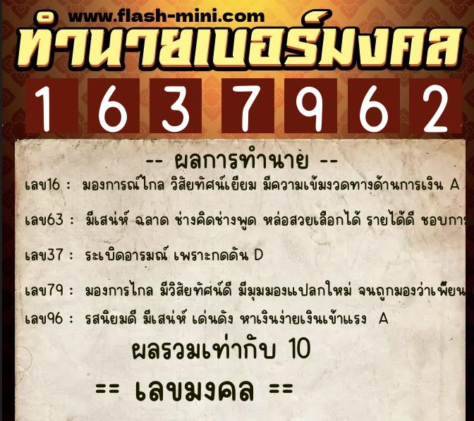 ทำนายเบอร์มงคล 0XX-1637962  ทำนายเบอร์มงคล หมายเลข 083-163796 