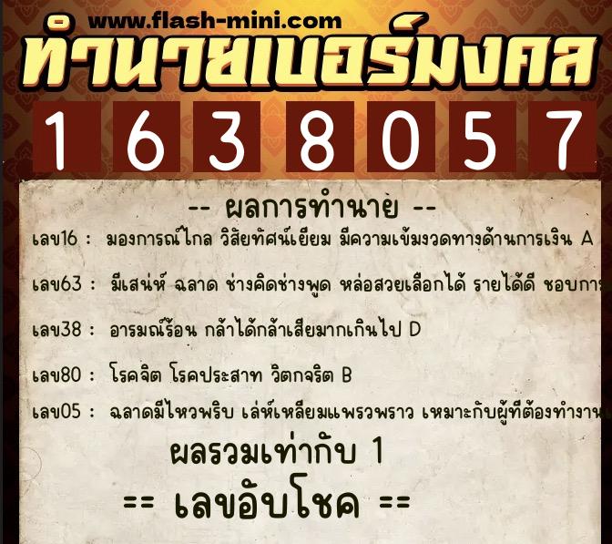 ทำนายเบอร์มงคล 0XX-1638057 ทำนายเบอร์มงคล หมายเลข 086-163805 ทำนายเบอร์มงคล 0XX-1638057 ทำนายเบอร์มงคล หมายเลข 086-163805