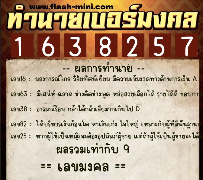 ทำนายเบอร์มงคล 0XX-1638257  ทำนายเบอร์มงคล หมายเลข 065-163825 
