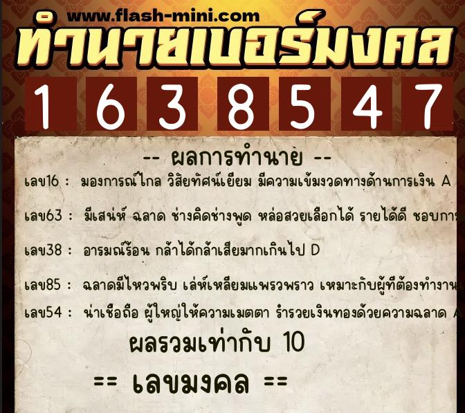 ทำนายเบอร์มงคล 0XX-1638547  ทำนายเบอร์มงคล หมายเลข 096-163854 