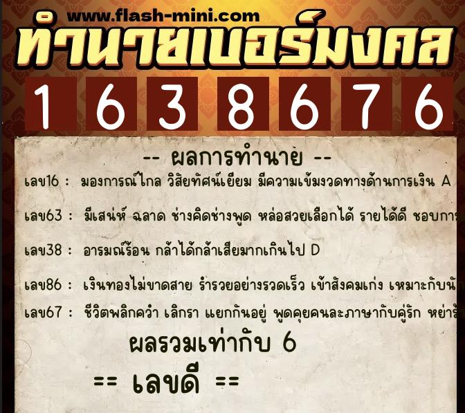 ทำนายเบอร์มงคล 0XX-1638676  ทำนายเบอร์มงคล หมายเลข 083-163867 