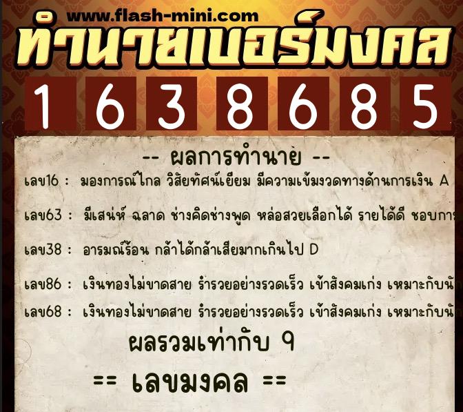 ทำนายเบอร์มงคล 0XX-1638685  ทำนายเบอร์มงคล หมายเลข 096-163868 
