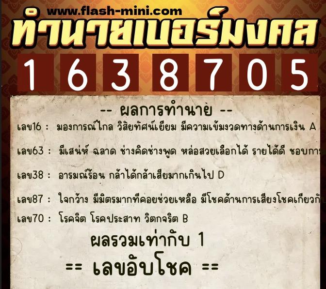 ทำนายเบอร์มงคล 0XX-1638705  ทำนายเบอร์มงคล หมายเลข 084-163870 