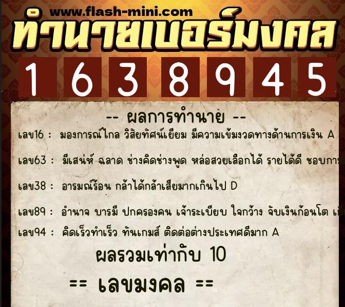 ทำนายเบอร์มงคล 0XX-1638945  ทำนายเบอร์มงคล หมายเลข 096-163894 