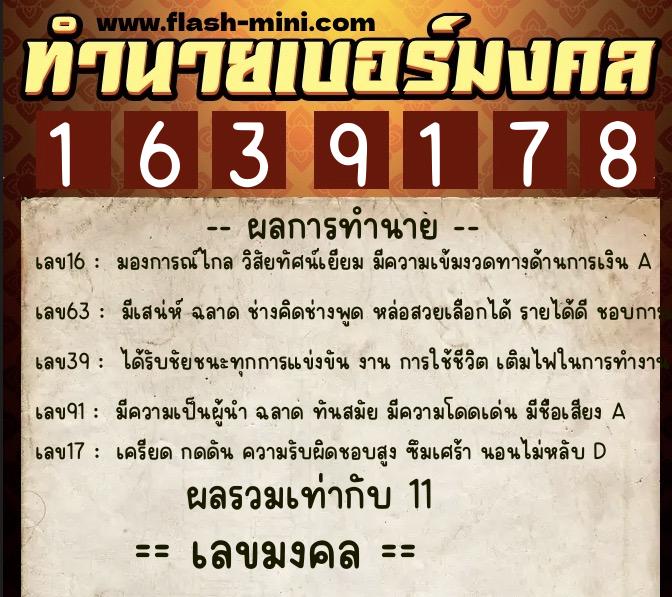 ทำนายเบอร์มงคล 0XX-1639178  ทำนายเบอร์มงคล หมายเลข 091-163917 