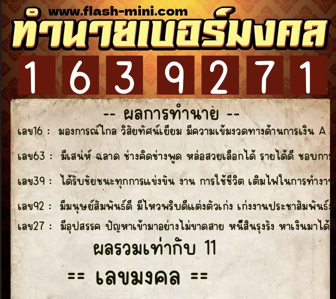 ทำนายเบอร์มงคล 0XX-1639271  ทำนายเบอร์มงคล หมายเลข 063-163927 